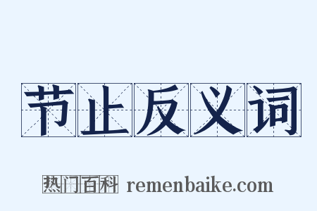 节止反义词是什么意思的图片